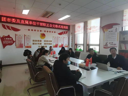 提升公文處理能力，規(guī)范職業(yè)技能培訓(xùn)——團市委舉辦干部職工公文處理工作培訓(xùn)班